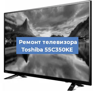 Замена светодиодной подсветки на телевизоре Toshiba 55C350KE в Екатеринбурге